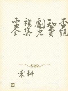 电视剧知否知否全集免费观看高清