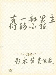 有一部男主叫江衍的小说