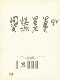 同性男男gv片资源免费