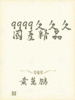 9999久久久国产精品