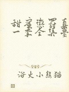 甜蜜惩罚真人第一季全集台词在线观看