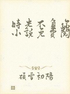 时光不负你情深小说免费阅读