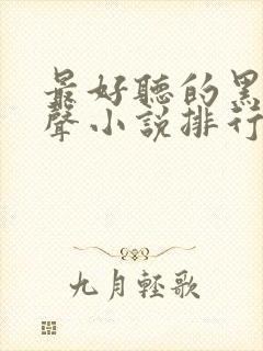 最好听的黑道有声小说排行榜