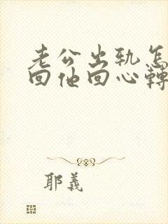 老公出轨怎样挽回他回心转意封面