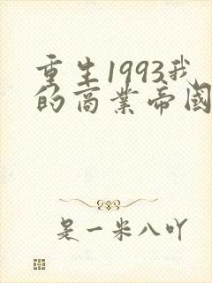 重生1993我的商业帝国短剧免费观看