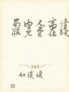 局内人高清完整版免费在线观看