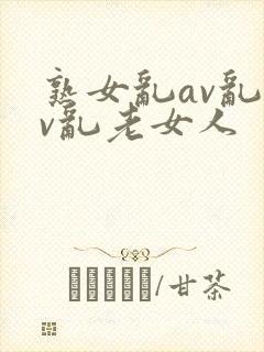 熟女乱av乱av乱老女人