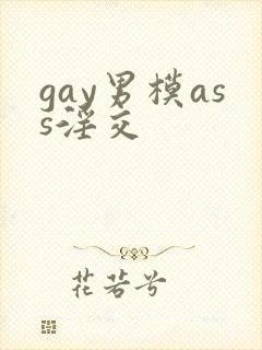 gay男模ass淫交