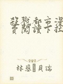 杀戮都市漫画免费阅读下拉式六漫画封面