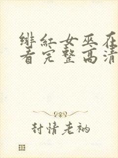 绯红女巫在线观看完整高清