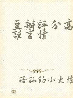 豆瓣评分高的小说言情封面