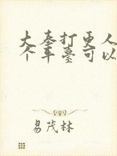 大奉打更人在哪个平台可以看