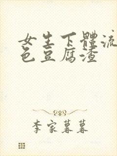 女生下体流出白色豆腐渣