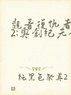 观看复仇者联盟2:奥创纪元全集