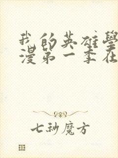 我的英雄学院动漫第一季在线观看