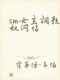 sm女主调教男奴网站封面