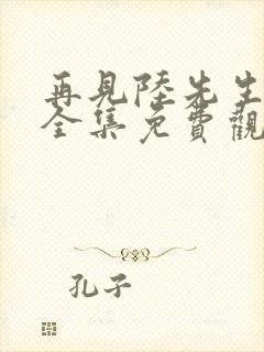 再见陆先生短剧全集免费观看高清