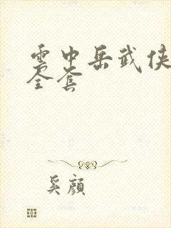 云中岳武侠小说全套