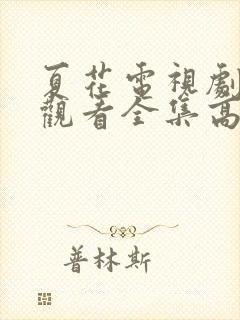 夏花电视剧免费观看全集高清在线封面