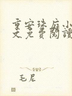 重安珠庭小说全文免费阅读最新章节