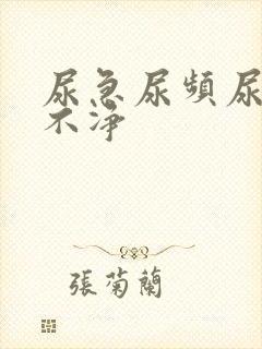 尿急尿频尿痛尿不净