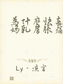 为什么快来大姨妈乳房胀痛封面