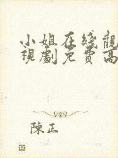 小姐在线观看电视剧免费高清全集封面