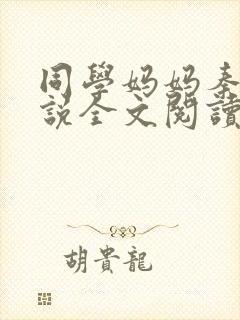 同学妈妈秦姨小说全文阅读最新章节封面