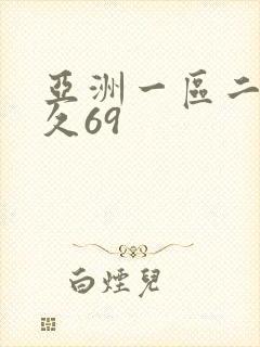 亚洲一区二区久久69