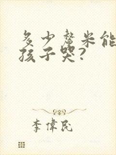 多少厘米能让女孩子哭?封面