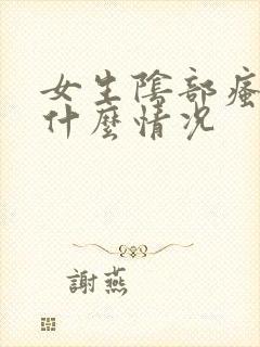 女生阴部瘙痒是什么情况