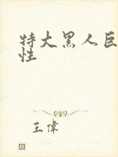 特大黑人巨交吊性