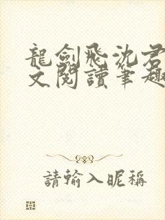 龙剑飞沈君茹全文阅读笔趣阁