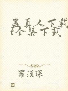 蛊真人下载txt全集下载封面