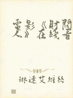 电影《财阀的夫人》在线看免费