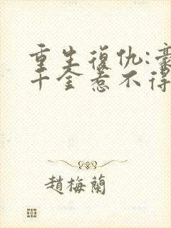 重生复仇:豪门千金惹不得封面