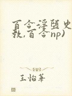 百合淫堕史(调教,百合np)