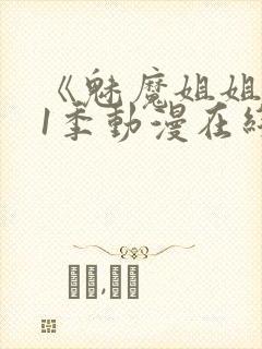 《魅魔姐姐》第1季动漫在线播放