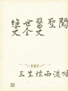 绝世医圣阅读全文全文封面