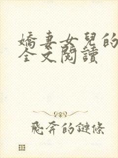 娇妻女儿的幸福全文阅读封面