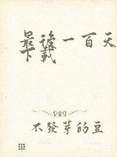 最后一百天全文下载