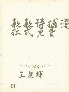 敖敖待捕漫画下拉式免费