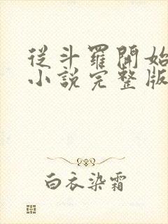 从斗罗开始打卡小说完整版