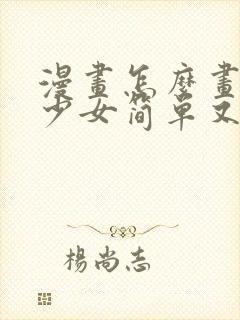 漫画怎么画人物少女简单又漂亮封面