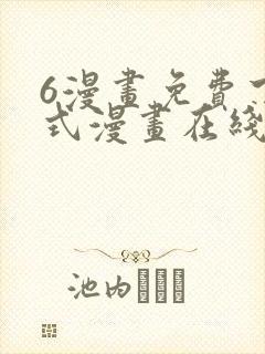 6漫画免费下拉式漫画在线