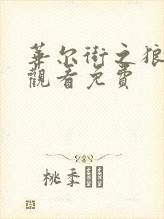 华尔街之狼在线观看免费