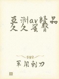 亚洲av精品久久久蜜臀