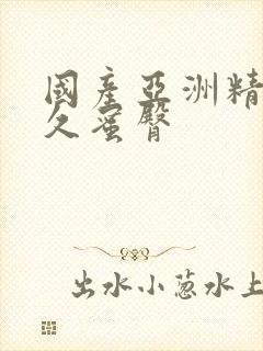 国产亚洲精品久久蜜臀