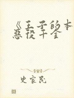 《王子的本命是恶役千金封面