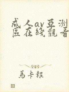 成人av亚洲一区在线观看